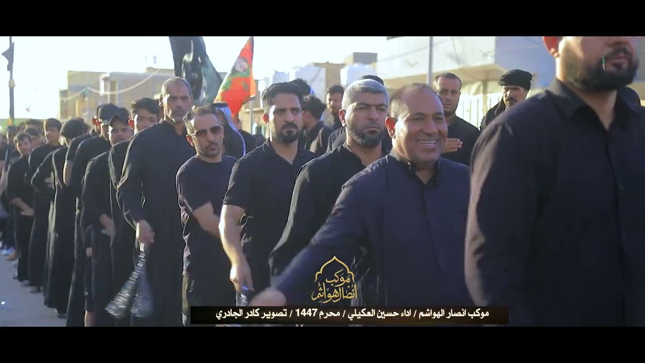 كومي يا ليله ونصبي الفاتحه / موكب انصار الهواشم / اداء حسين العكيلي يوم التاسع / 1447