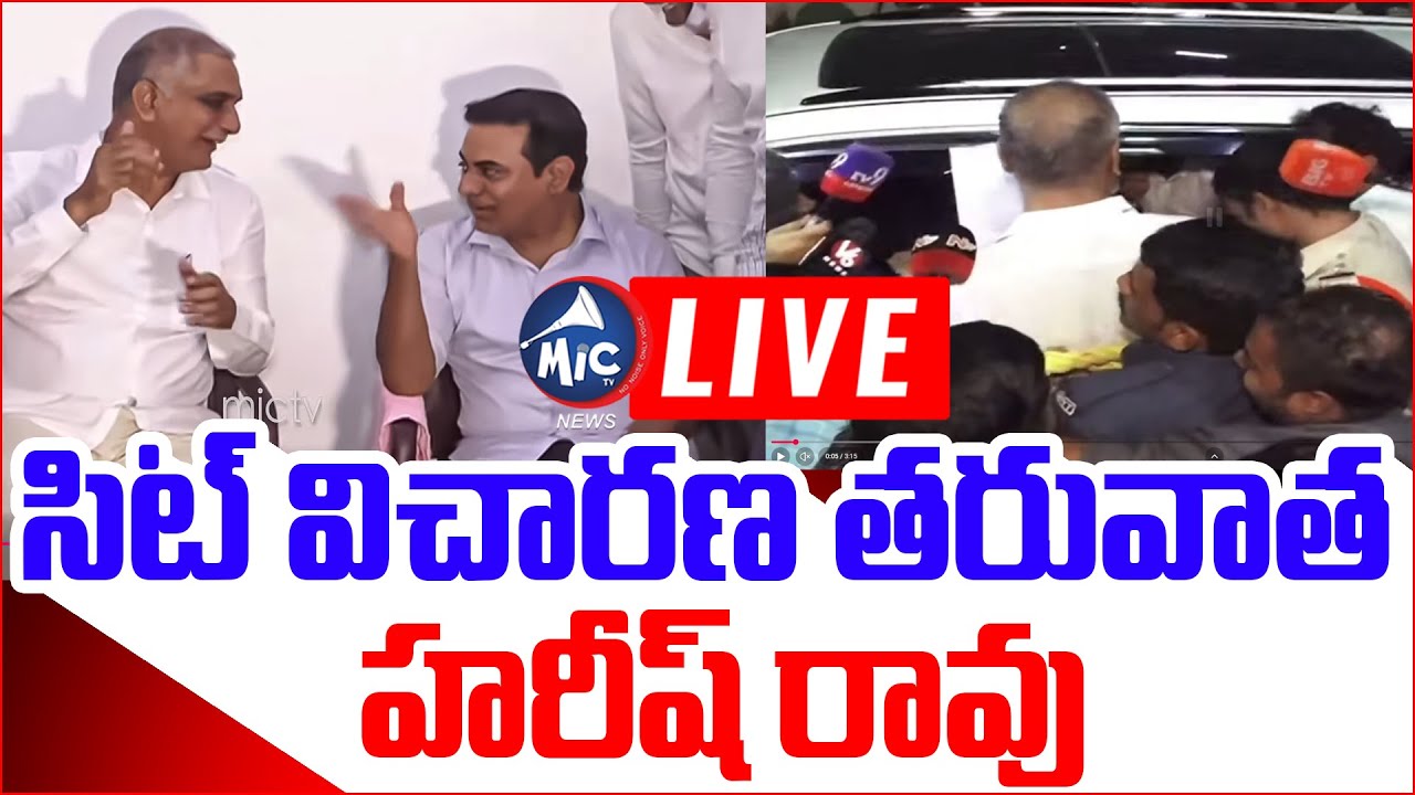LIVE: Harish Rao Press Meet After SIT Enquiry | BRS Live | Revanth Reddy | Mic TV News