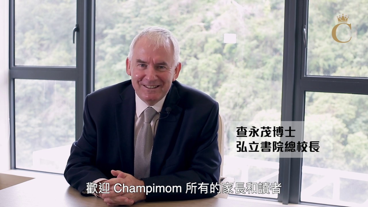 弘立書院（小學部）Part 1 接受八德一智的薰陶 成為善於決策的菁英
