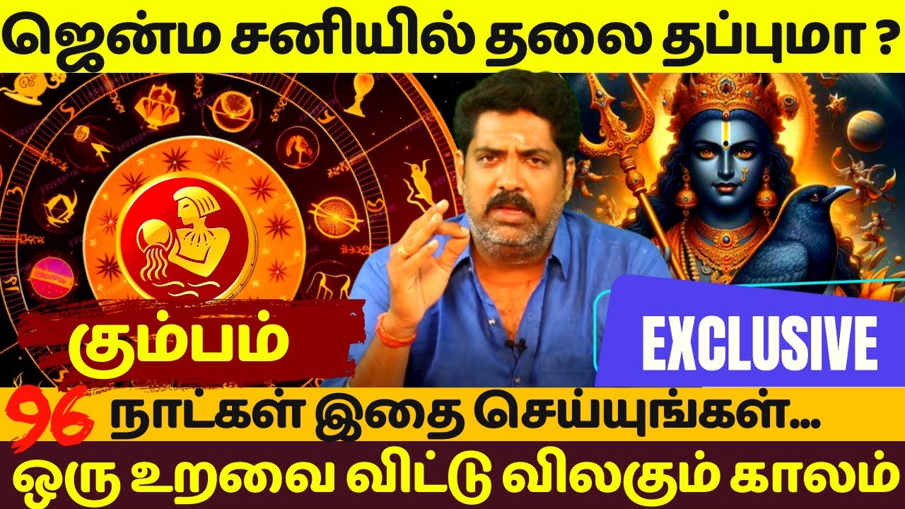 கும்பம் ஜென்ம சனியில் தலை தப்புமா ? | Kumbam | Kumbarasi | Rasipalan | Jothidam | Astrology | Sani |