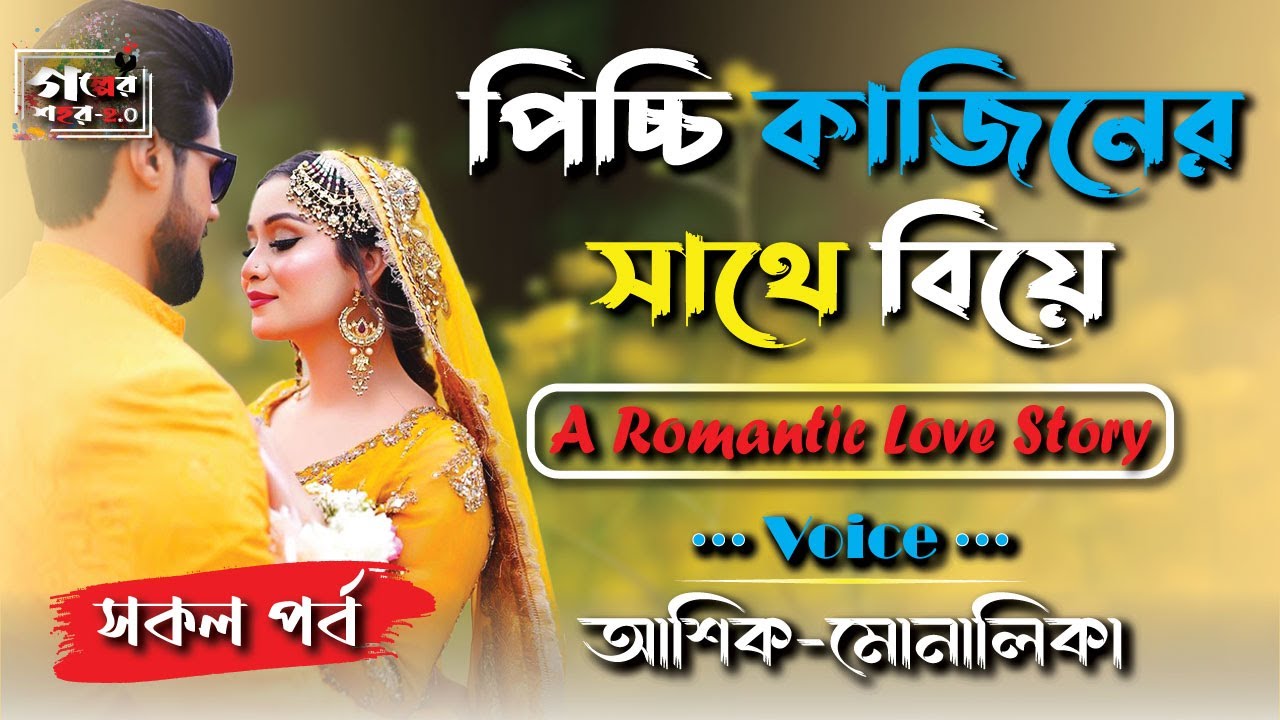 পিচ্চি কাজিনের সাথে বিয়ে | Ashik Voice  । রোমান্টিক গল্প - Romantic Love Story | Golper Shohor 2.0