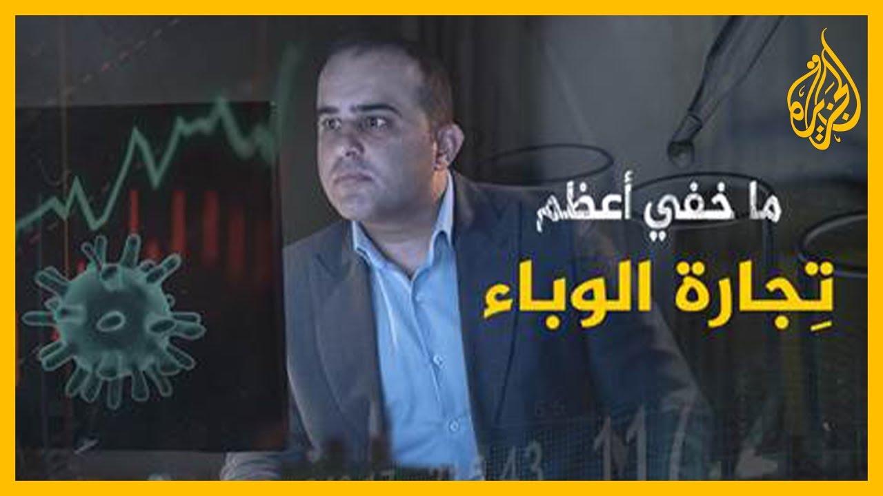 ما خفي أعظم | تجارة الوباء