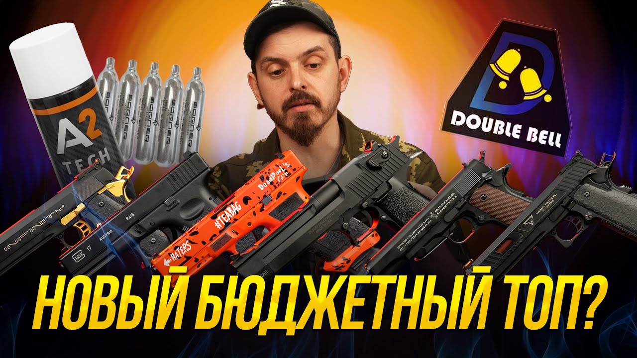 БЮДЖЕТНЫЙ ХИТ ИЛИ ПРОВАЛ? ГАЗОВЫЕ ПИСТОЛЕТЫ ОТ DOUBLE BELL ОБЗОР И РАЗБОР.