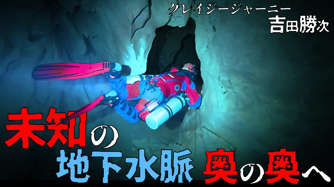 【クレイジージャーニー吉田勝次】未知の地下水脈　奥の奥へ！【第３回熊本探検ep1】