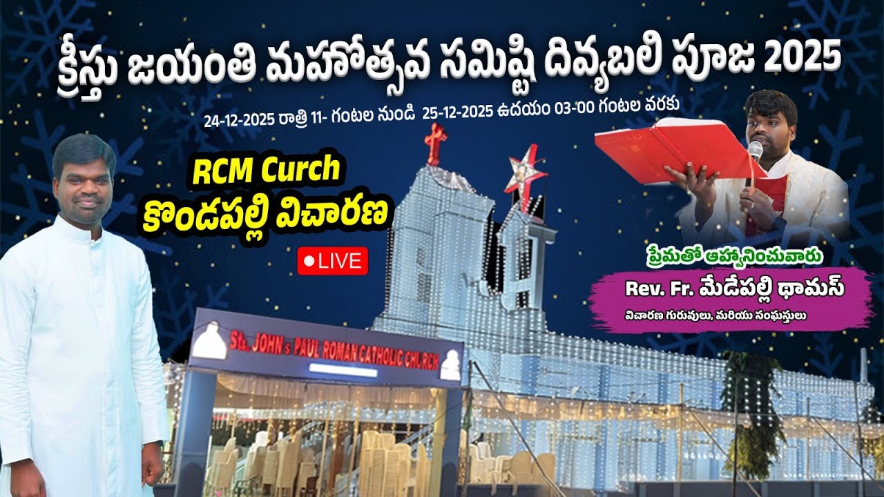 క్రీస్తు జయంతి మహోత్సవ సమిష్టి దివ్యబలి పూజ 2025 RCM Curch, కొండపల్లి విచారణ