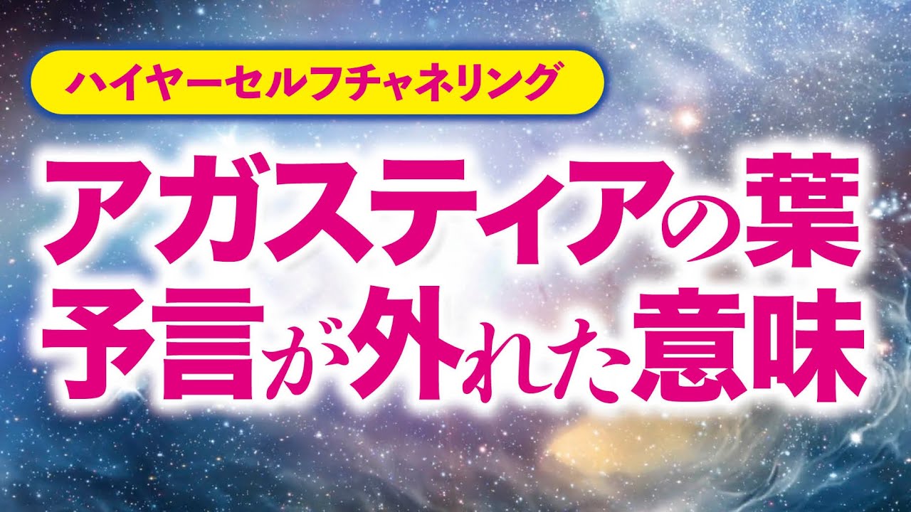 【ハイヤーセルフチャネリング】アガスティアの葉に書かれた予言がはずれた場合の意味とは？