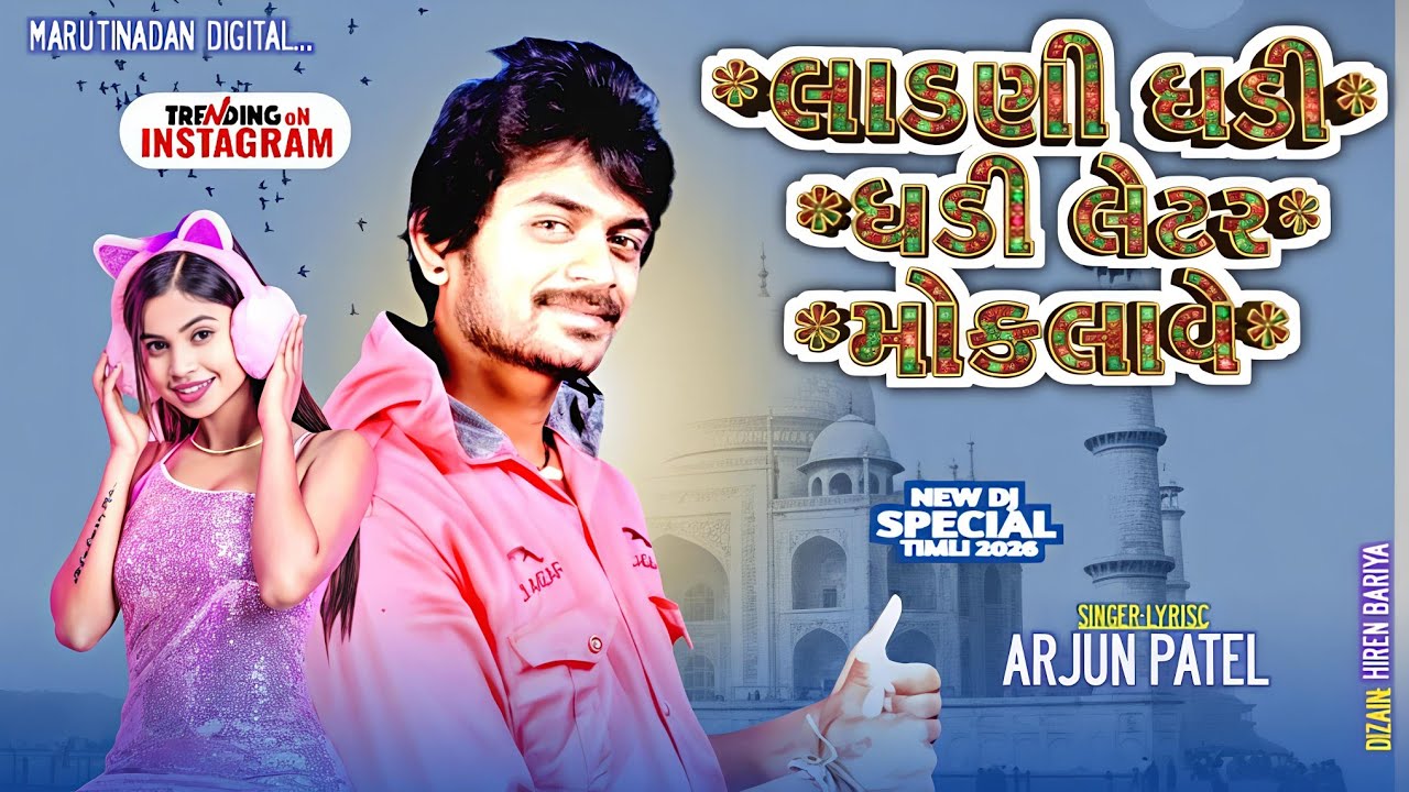 LADANI ARJUN PATEL NEW TIMLI 2026 !! લાડણી અર્જુન પટેલ ની નવી ટિમલી 2026 !! @ASU.EDITofficial-d6k 