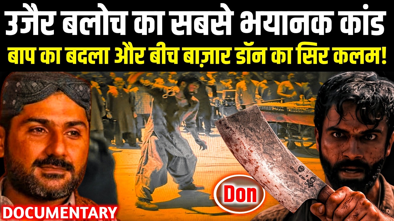 Uzair Baloch का बाप का बदला: Dhurandhar 2 का वो सच, Lyari के Don Arshad Pappu का अंत!