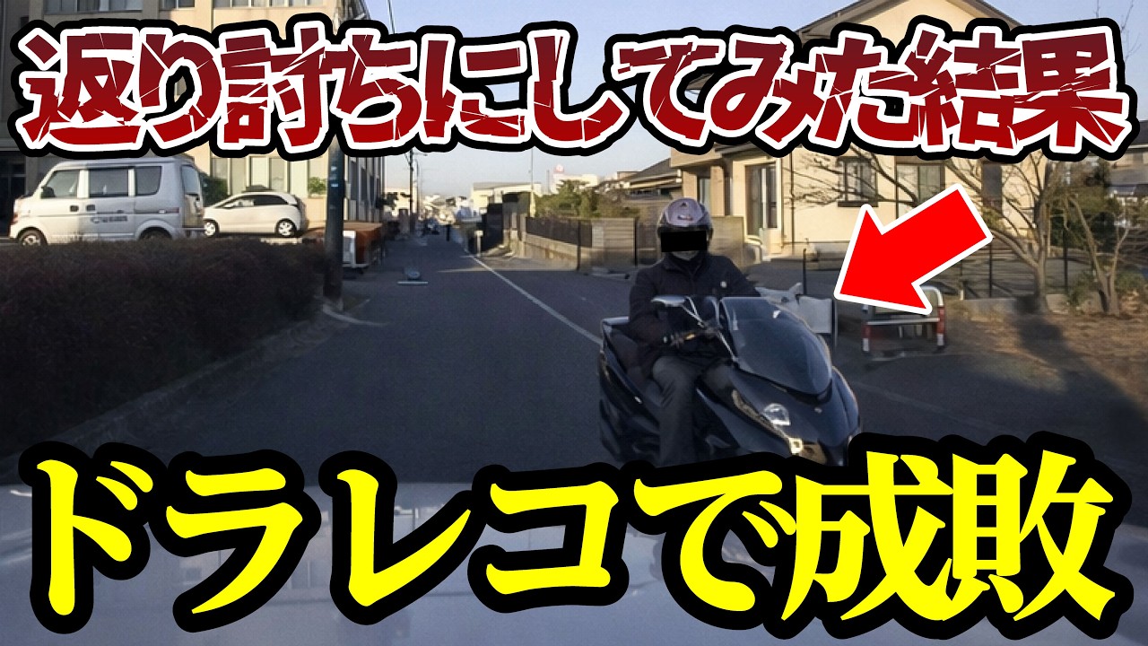 自己中ライダー、返り討ちにしてみた結果、最高にスッキリする展開 【ドラレコ】交通安全チャンネル【155】