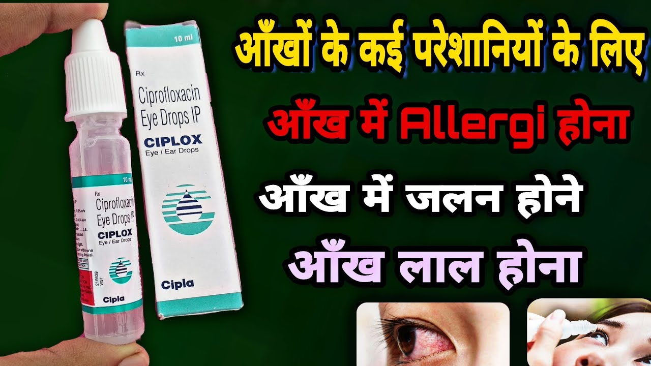 ciplox eye drop आँख में जलन होना , लाल होना , और कई परेशानी के लिए | prince azeemuddin