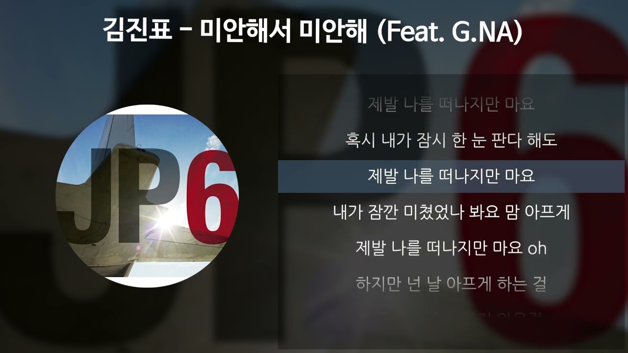 김진표 - 미안해서 미안해 (Feat. G.NA) [가사/Lyrics]