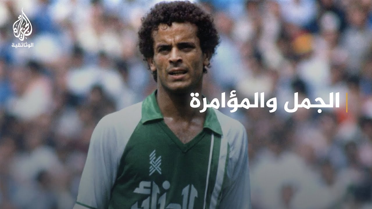العرب في كأس العالم 2 - الجمل والمؤامرة