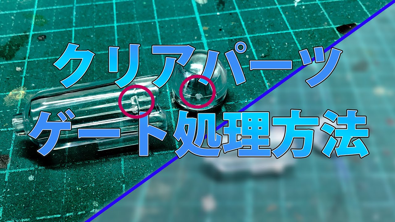 クリアパーツ　ゲート処理方法