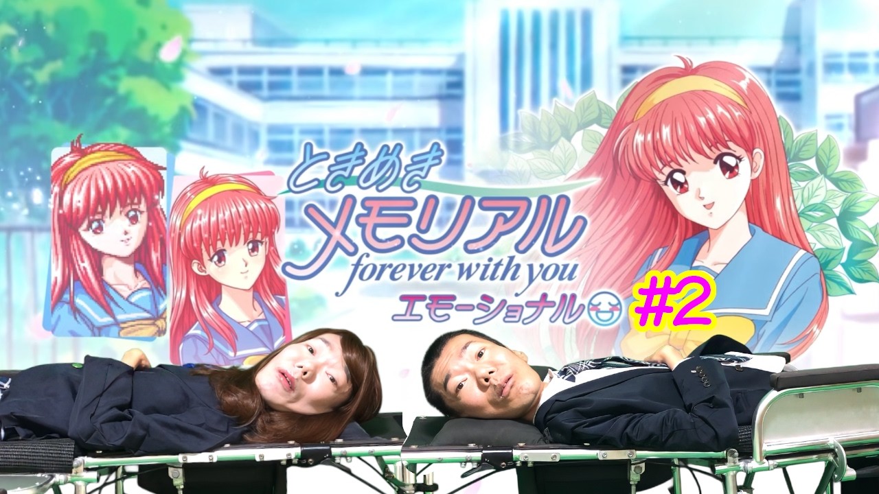 ときめきメモリアルーリベンジー【寝たきりのおっさんが】【ネタバレ注意】