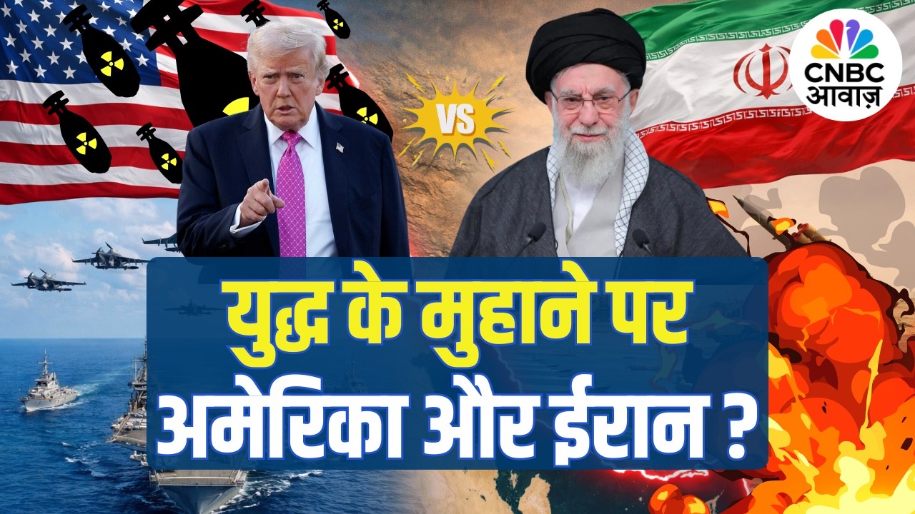 US–Iran War Alert | युद्ध के मुहाने पर अमेरिका और ईरान? कच्चा तेल महंगा, बाजार में डर! | Trump