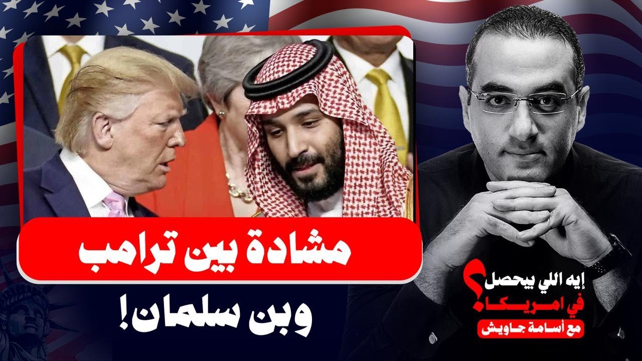مشادة بين ترامب وبن سلمان في اجتماعهم الاخير بسبب التطبيع واقامة الدولة الفلسطينية.. تقرير خطير!