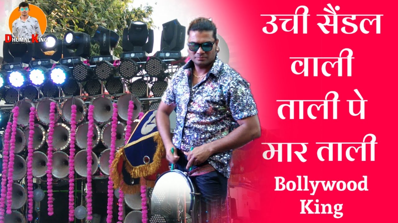 उची सैंडल वाली ( Tiktok Trending Song ) - Shubham Dhumal Durg - Bollywood गानो के सुपरहिट कलाकार