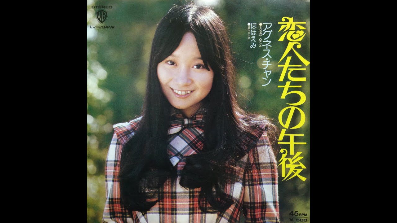 恋人たちの午後 / アグネス・チャン（Agnes Chan/陳美齡)