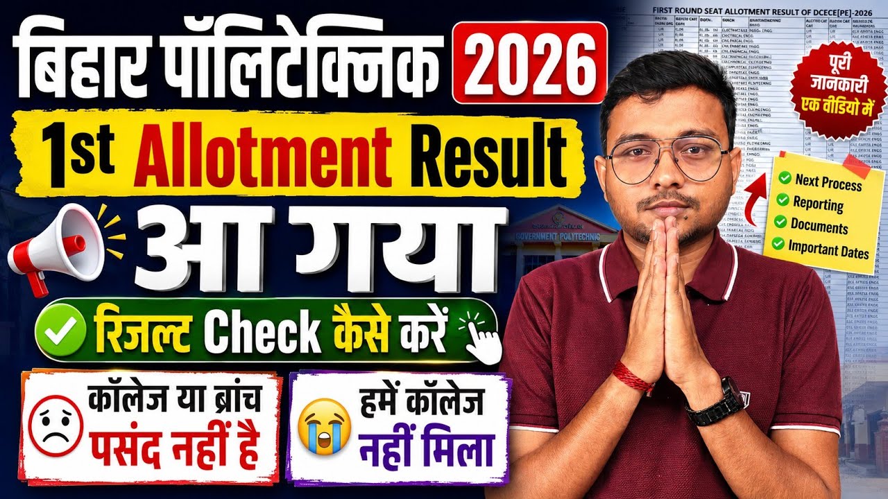 1st Allotment Result आ गया Bihar Polytechnic 2026|Good News Bihar Polytechnic 1st Round Reault जारी|