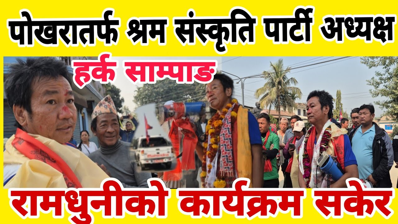 चुनाव प्रचारप्रसारको क्रममा रामधुनीमा Harka Sampang