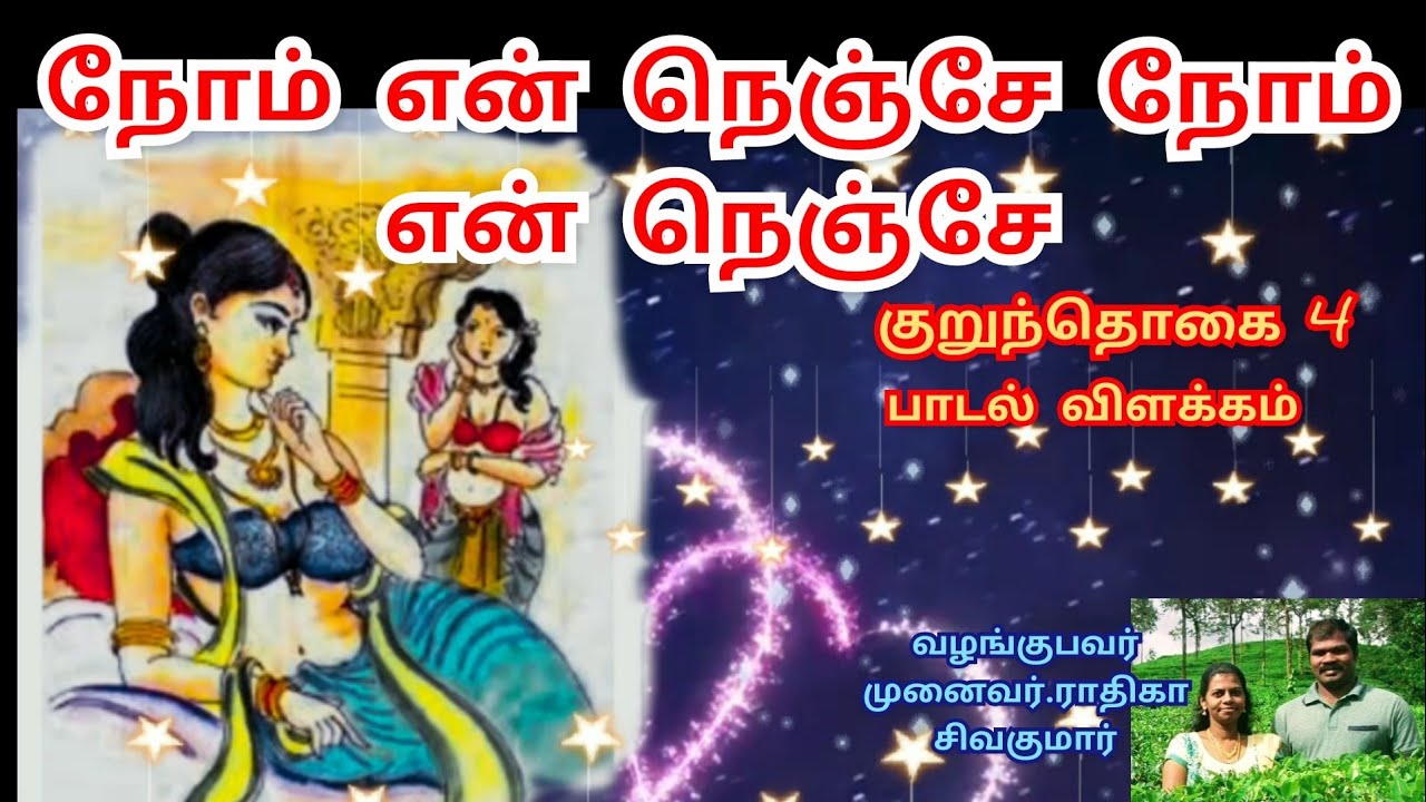 குறுந்தொகை | நோம் என் நெஞ்சே | குறுந்தொகை 4ஆம் பாடல் விளக்கம் | kurunthogai 4 |kurunthokai 4 | AYAVI