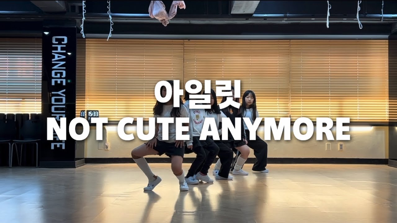 아일릿_NOT CUTE ANYMORE #윈트아카데미 #아일릿 #notcuteanymore