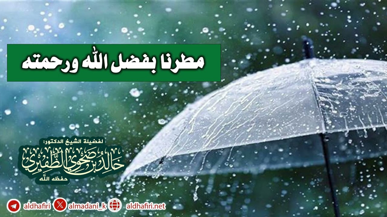 مطرنا بفضل الله ورحمته