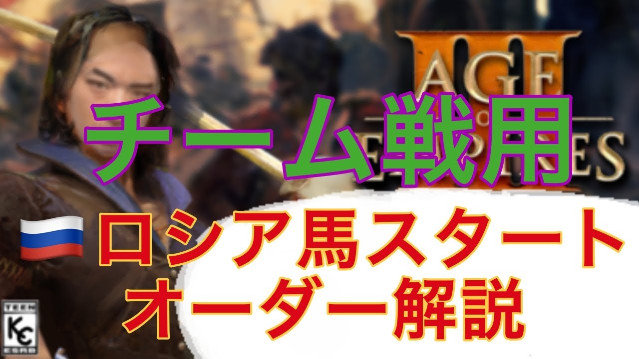 [aoe3 de] NEW！ロシア馬スタのオーダー紹介