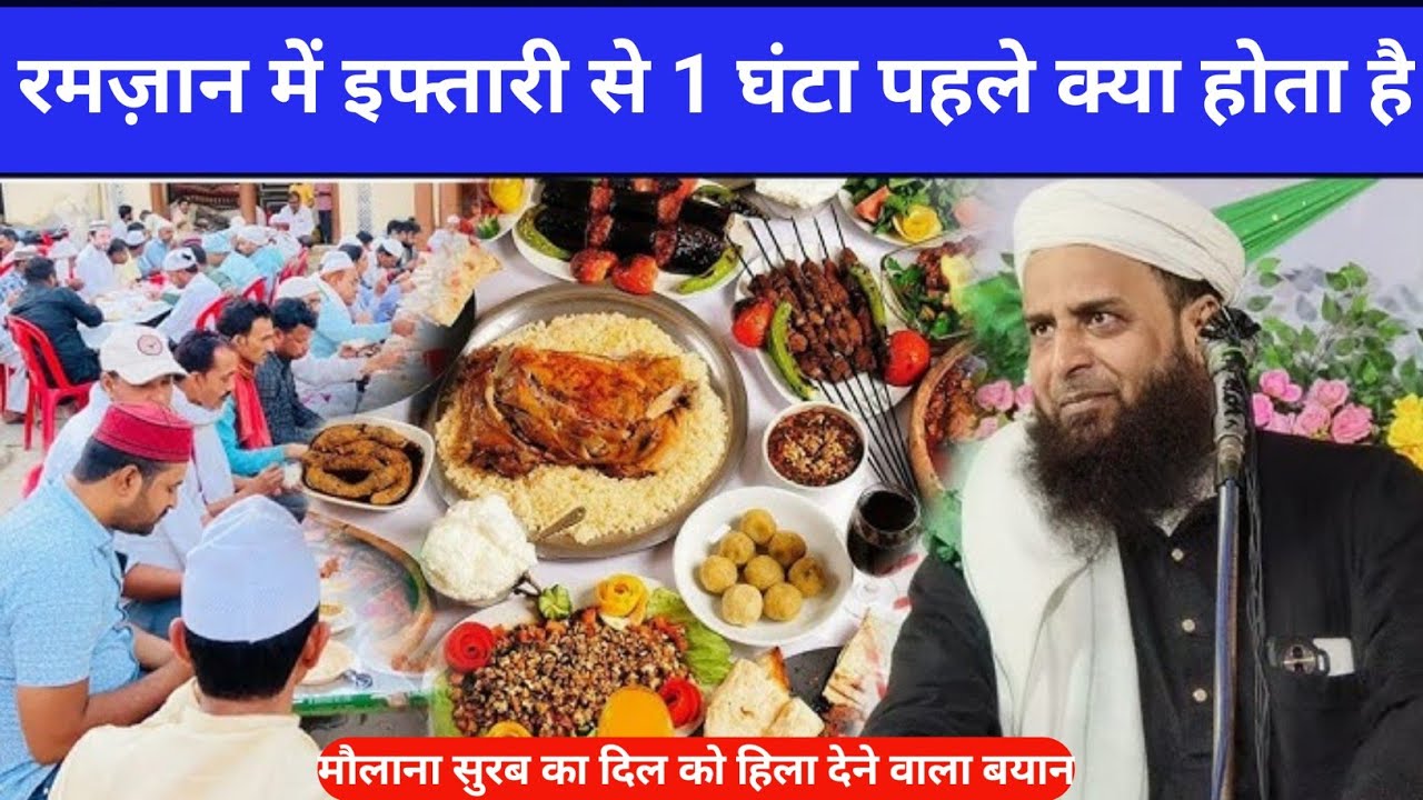 रमज़ान में इफ्तारी से 1 घंटा पहले क्या होता है? || मौलाना सुरब का दिल को हिला देने वाला बयान