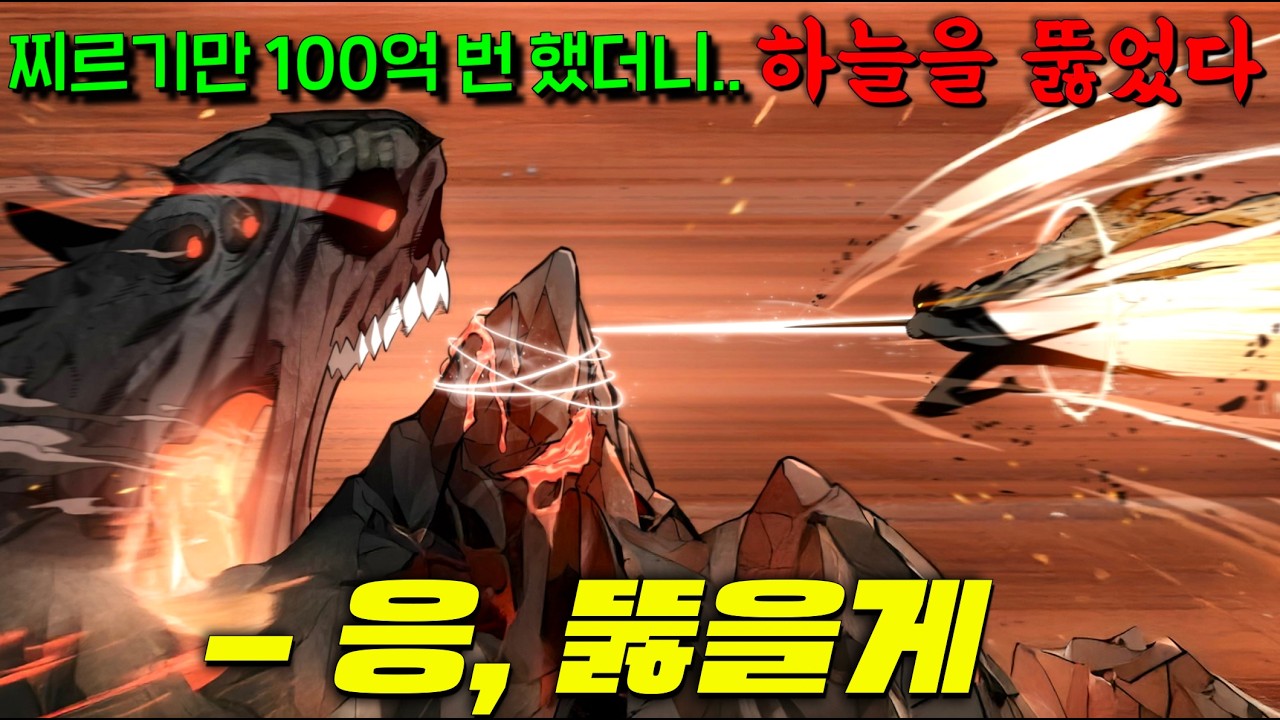 조회수 10억 웹툰! 오직 '찌르기'만 2000년동안 100억 번 했더니.. '신', '차원'도 뚫어버리게 된 미친자의 이야기ㅋㅋ [멸망 이후의 세계] 전독시 작가의 SSS급 작품