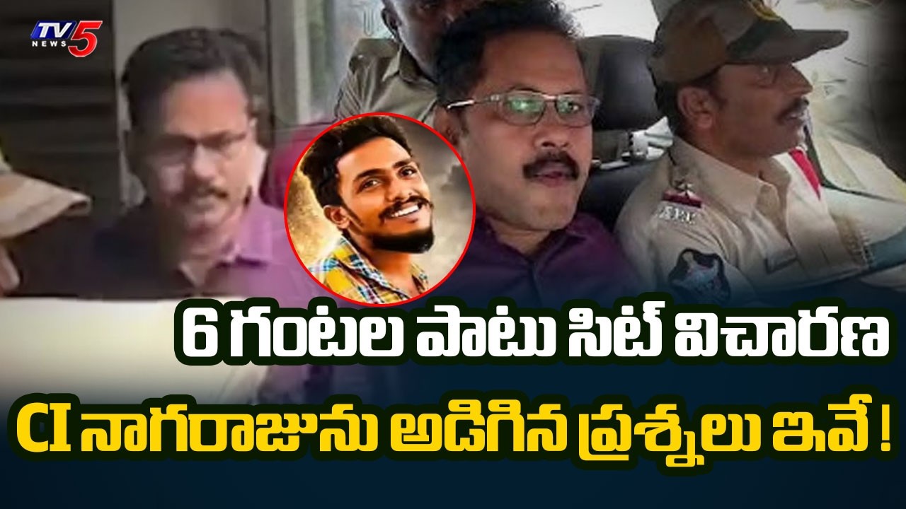 6 గంటల పాటు విచారణ..SIT Investigating CI Nagaraju for 6 hours || TV5 News