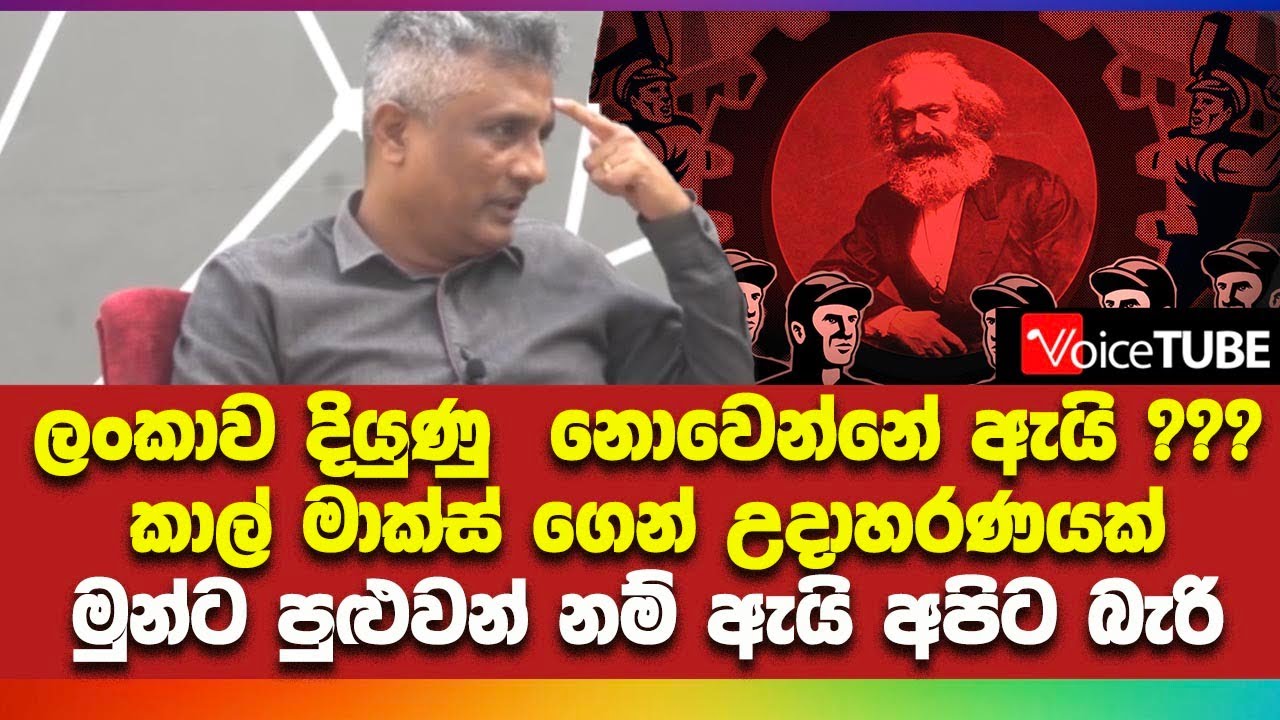 ලංකාව දියුණු  නොවෙන්නේ ඇයි ??? කාල් මාක්ස් ගෙන් උදාහරණයක් මුන්ට පුළුවන් නම් ඇයි අපිට බැරි