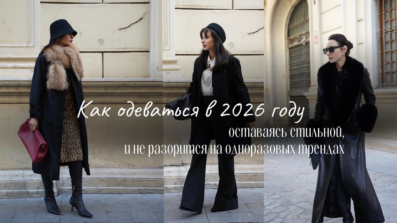 Как одеваться в 2026 году оставаясь стильной, и не разорится на одноразовых трендах?