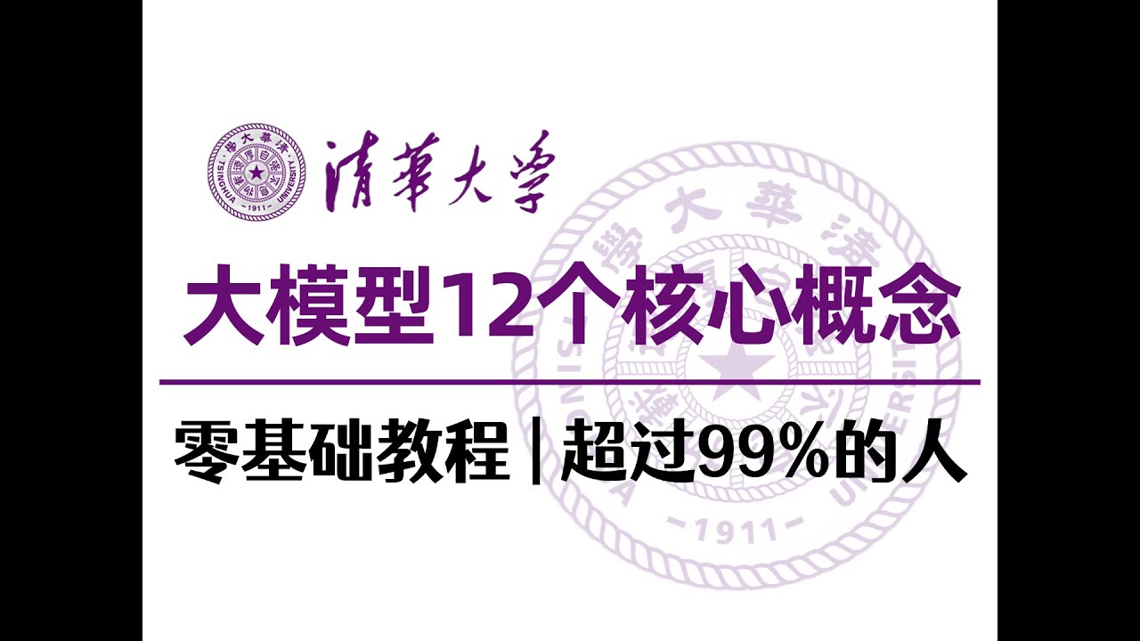 【2025最新版】大模型12个核心概念详细讲解教程，从参数到具身智能，超过99%自称懂AI的人！全程干货，零基础小白也能轻松学会~
