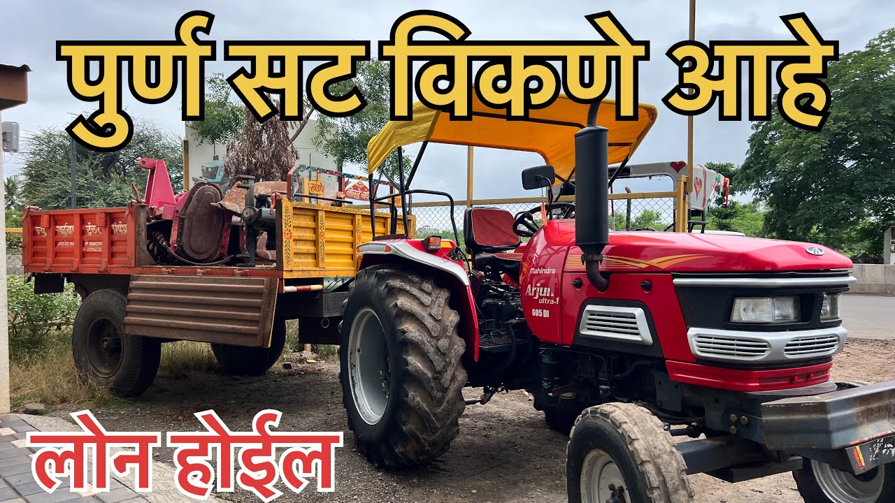 ट्रॅक्टर नांगर रोटावेटर हॅड्रोलीक डंपिंग पुर्ण सट विकणे आहे | Mahindra 605 DI | second hand tractor 