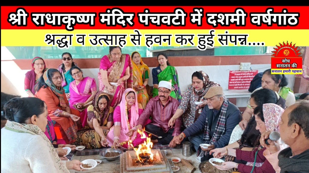 श्री राधाकृष्ण मंदिर पंचवटी में दशमी वर्षगांठ श्रद्धा व उत्साह से हुई संपन्न...