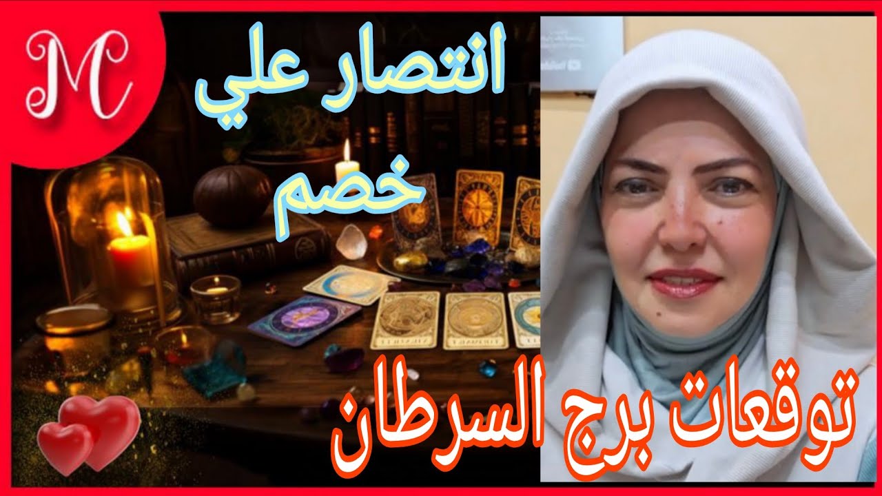 برج السرطان💞اكتشاف حقايق💞اسرار مخفيه💞وفره ماليه💞