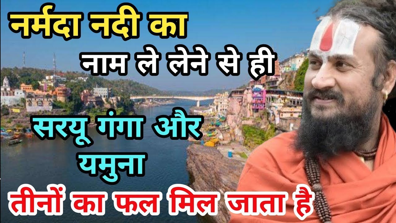 नर्मदा मैया में वो ताकत है जो अकेले तीनों नदियों का फल दे देती हैं  Vipin bihari ki katha  Vipin