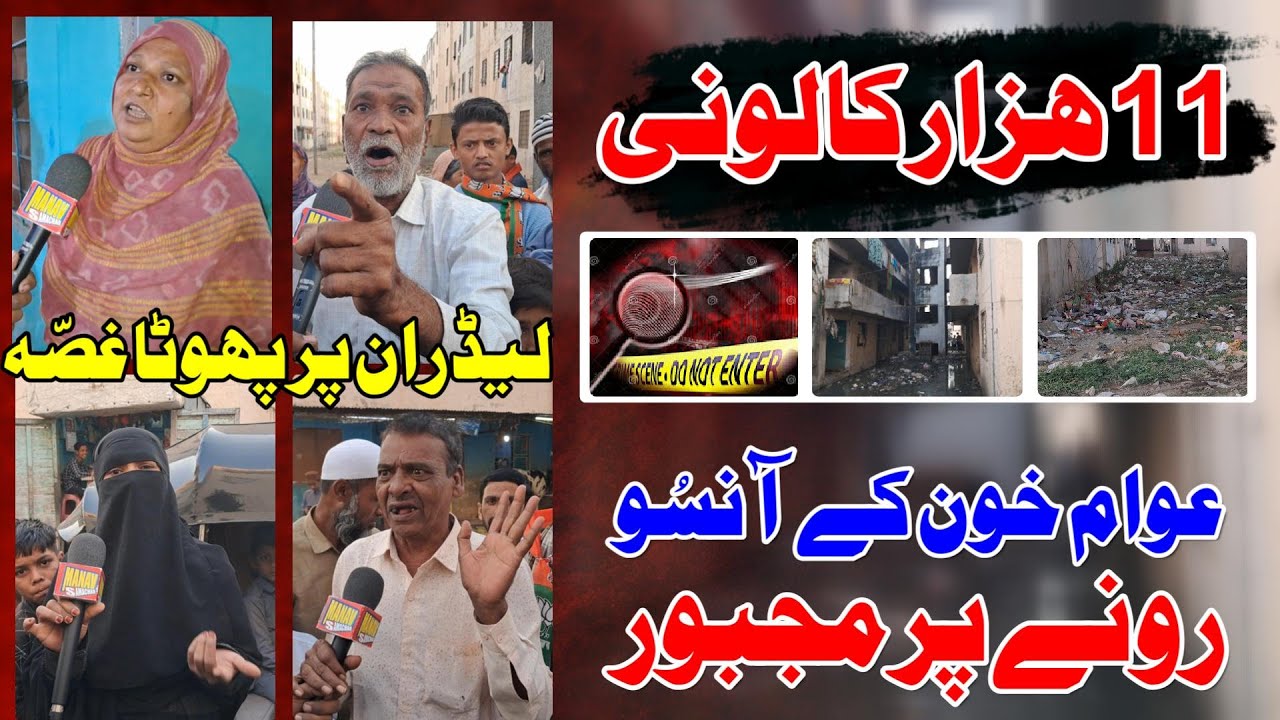 11 Hazar Colony : Awaam Khoon Ke Aansu Rone Per Majbur | Malegaon 11 Hazar Colony News |