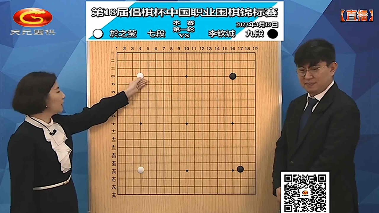 2023年4月19日天元圍棋解說第18屆倡棋盃第一輪 於之瑩 vs 李欽誠(王昊洋、王銳)