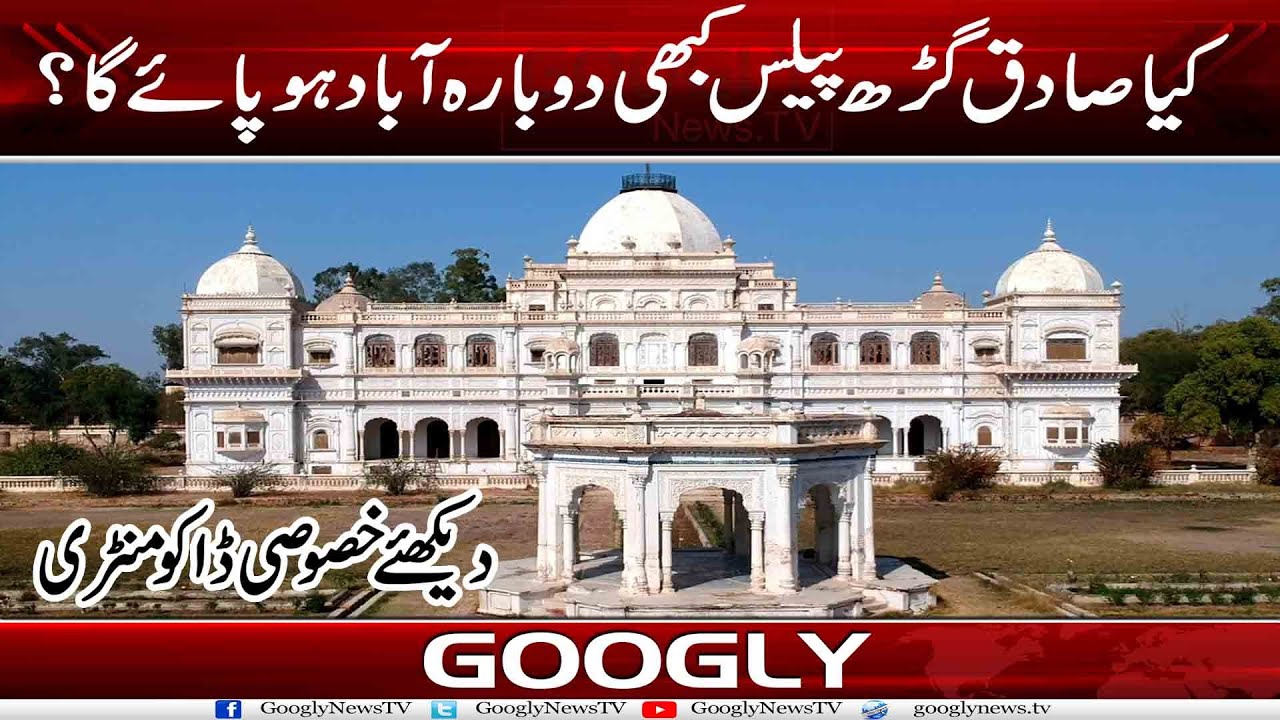 Kya Sadiq Garh Palace Kabhi Dubara Aabad Ho Pay Ga? | Googly News TV