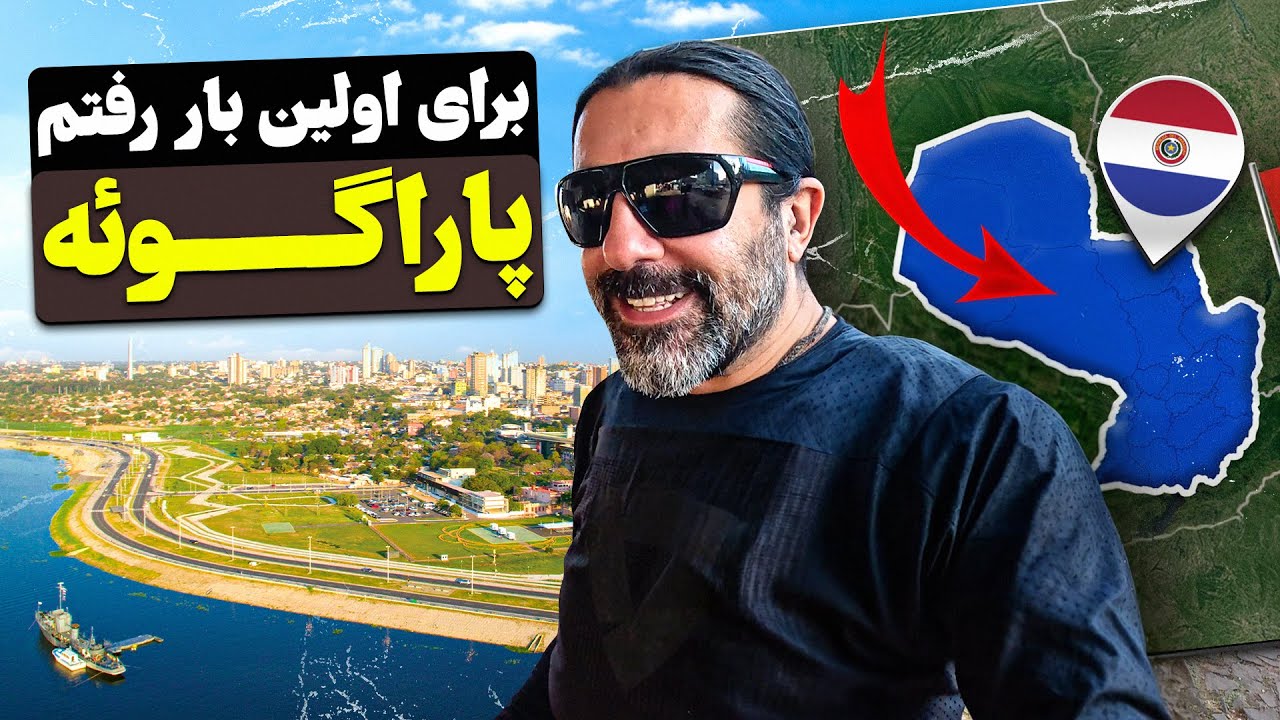 برای اولین بار رفتم پاراگوئه - First time to Paraguay