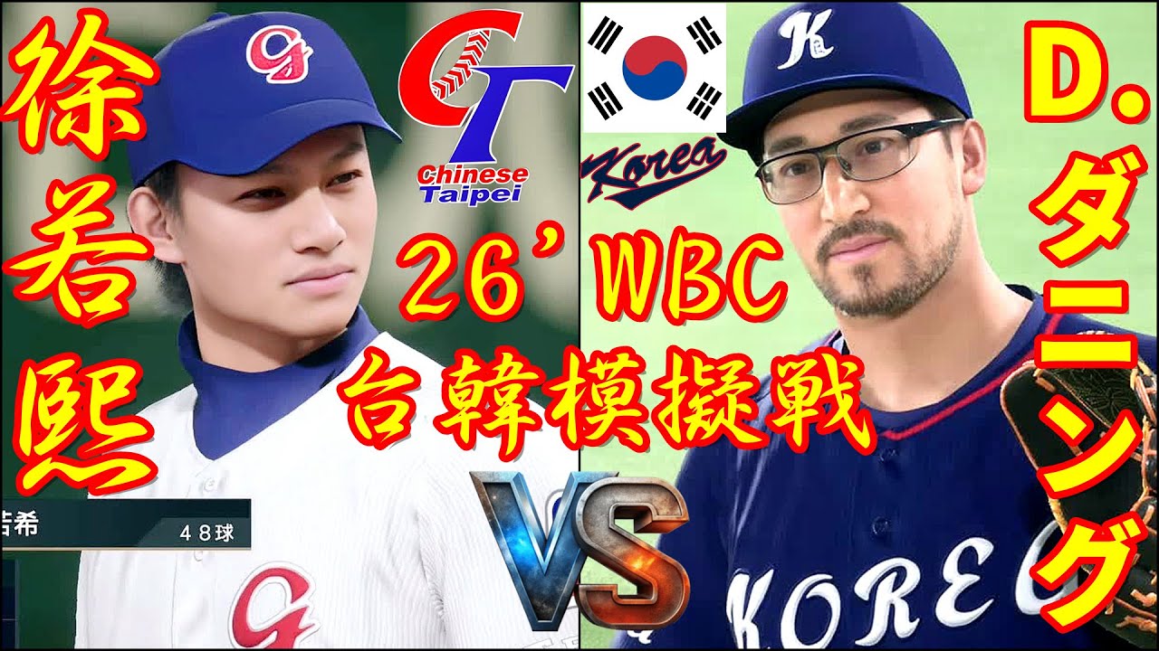 🗓️WBC台韓戦⚾台湾・徐若熙🆚韓国・Dane Dunning🏟️東京ドーム⚾ #台湾 #徐若熙 #韓国 #Dunning #정미수 #wbc #2026wbc