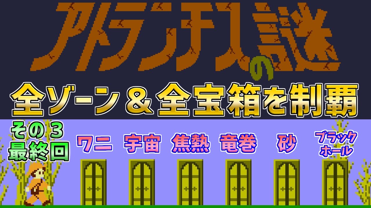 【アトランチスの謎】全ゾーン＆全宝箱を制覇　その３　最終回　ファミコン