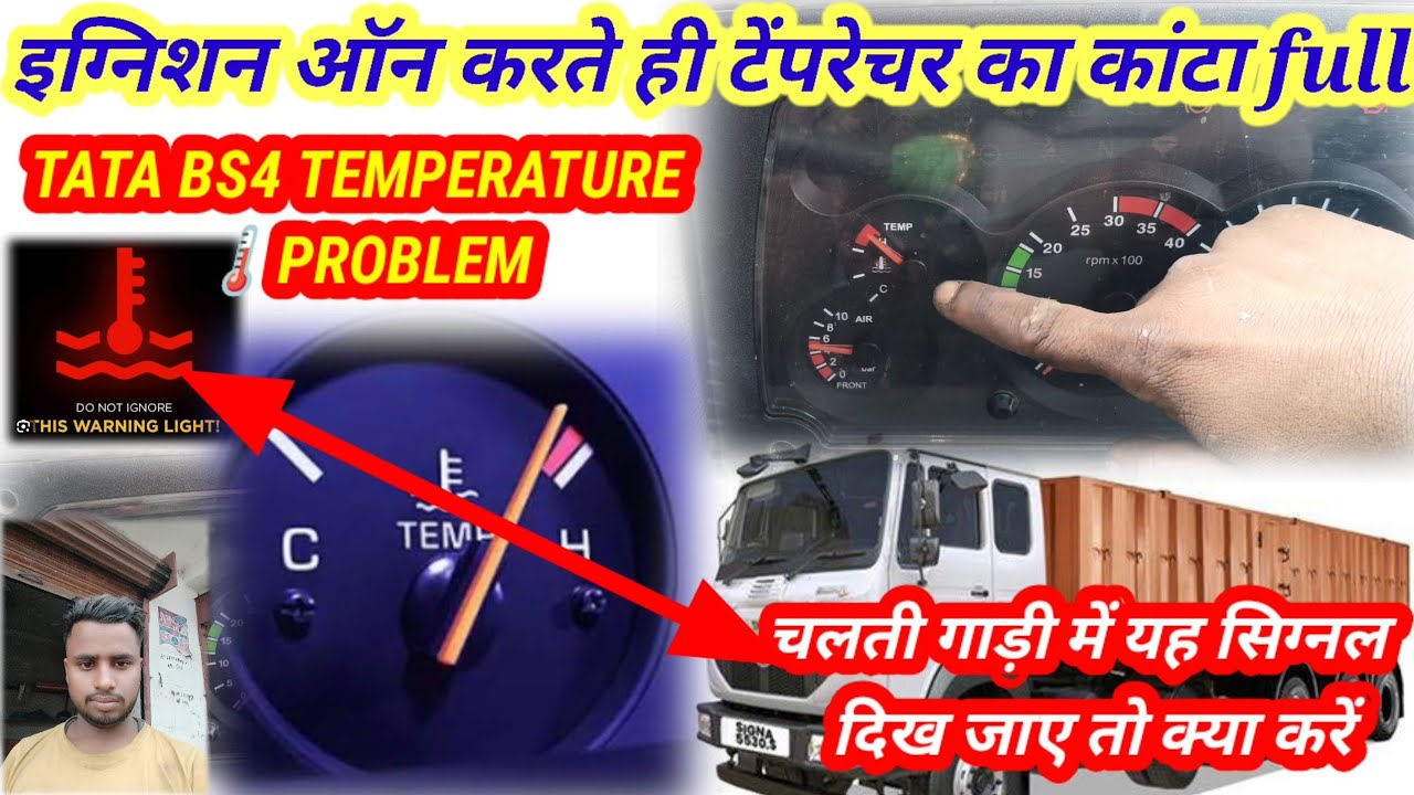 TATA BS4|| TEMPERATURE ||PROBLEM गाड़ी वर मीटिंग हो रहा है overheating problem