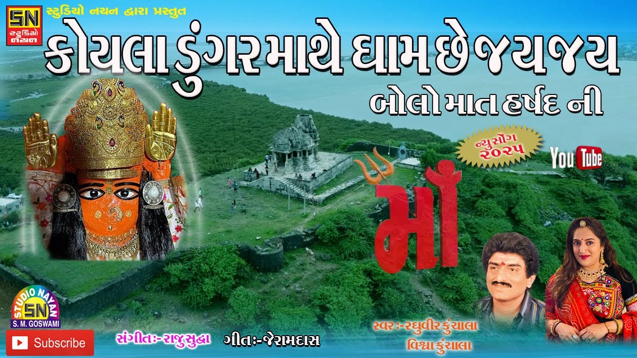 કોયલા ડુંગર માથે ધામ છે જય જય | Raghuveer Kunchala ,Vishwa Kunchala