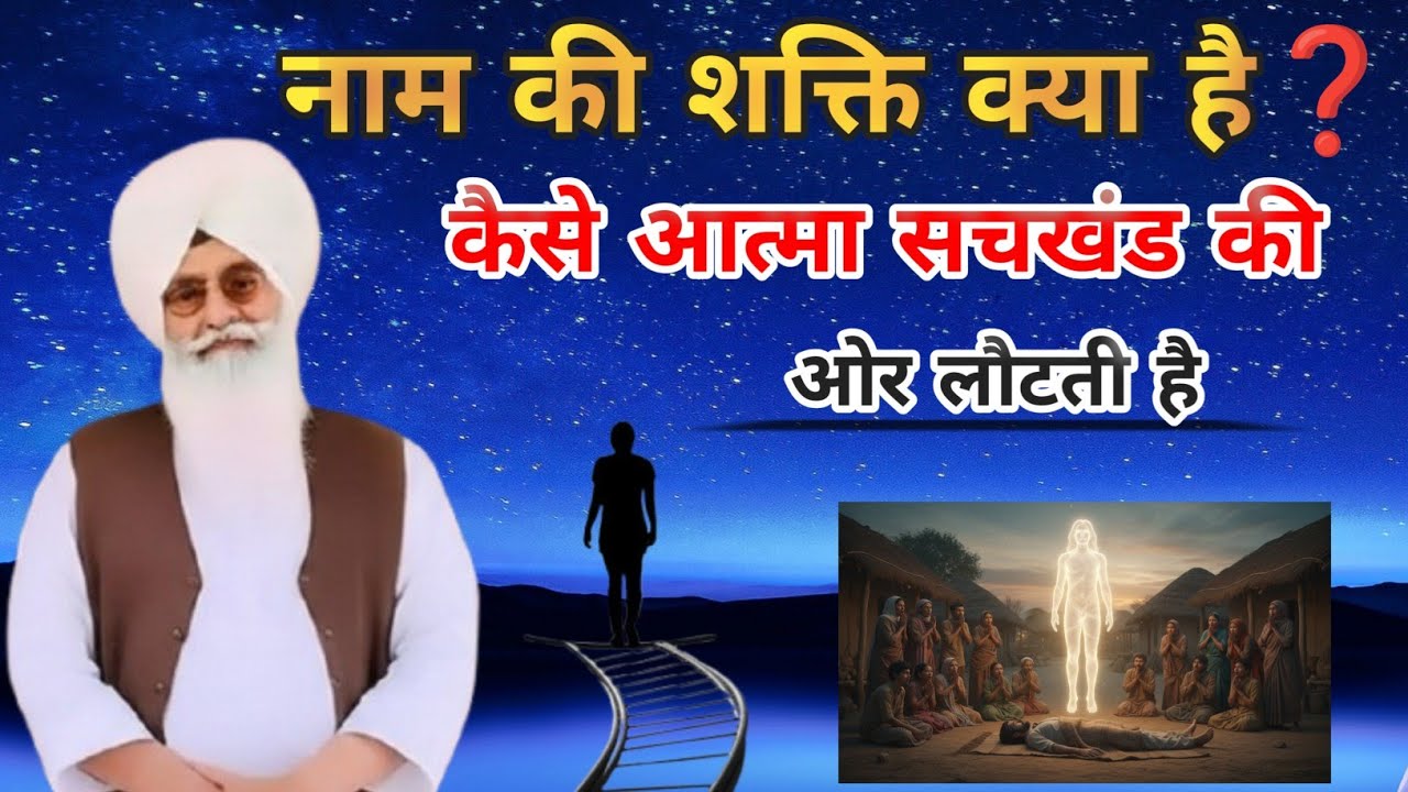 नाम की शक्ति क्या है❓ कैसे आत्मा सचखंड की ओर लौटती है । Radha Soami satsang । Radha Soami Sakhi 