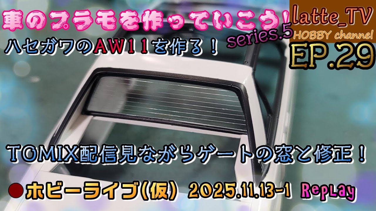 【カーモデル S05 #29】TOMIX配信見ながらハセガワ1/24のAW11スーチャーMR2を作る！【Latte_TV Live 2025.11.13-1】【プラモデル】【スケールモデル】
