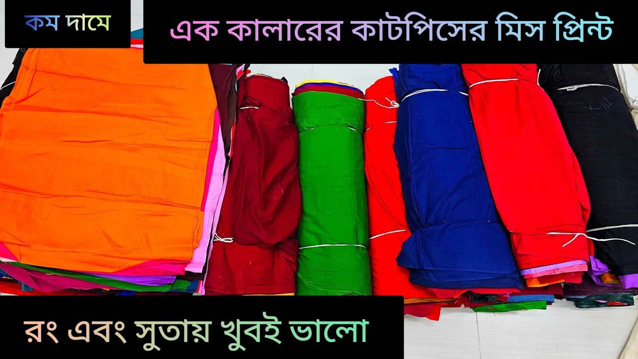 পাইকারি দামে এক কালারের মিস কাট পিস // একদম কম দামে // রং, সুতাই খুবই ভালো // বিশ্বস্ত প্রতিষ্ঠান 