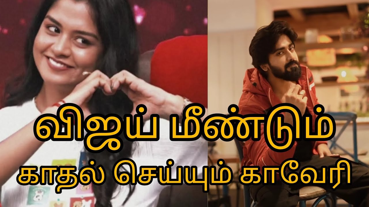 விஜயை மீண்டும் காதல் செய்யும் காவேரி